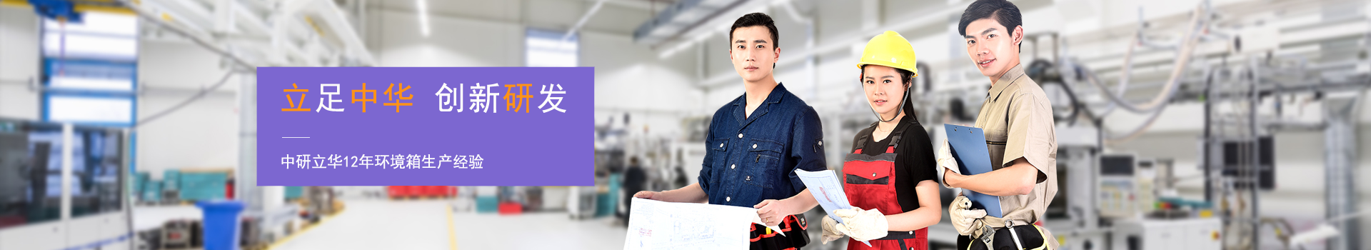 中研立華-專注環境試驗箱研發生產